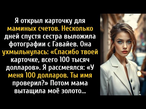 Видео: Я открыл карточку для оплаты маминых счетов — через несколько дней увидел фотографии...