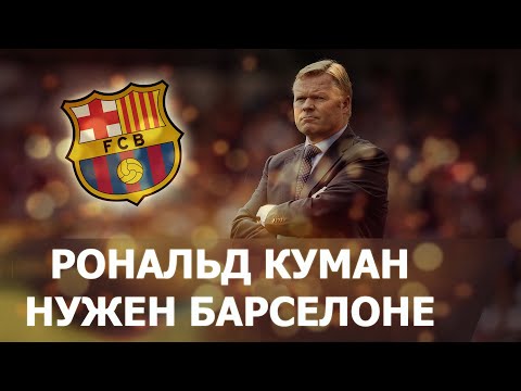 Видео: РОНАЛЬД КУМАН В БАРСЕЛОНЕ - Эксперимент в Football Manager 2020