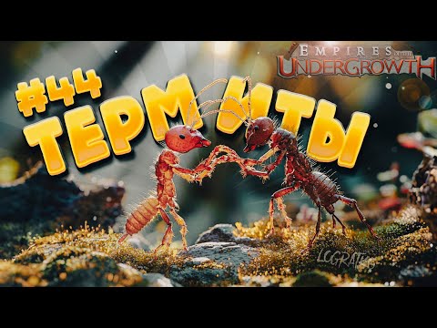 Видео: Игра за термитов \ Прохождение Empires of the Undergrowth \ #44