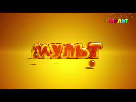 Видео: Заставка во время профилактики МУЛЬТ HD (20.01.2022)