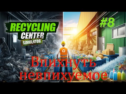 Видео: Впихнуть невпихуемое / Recycling Center Simulator #8