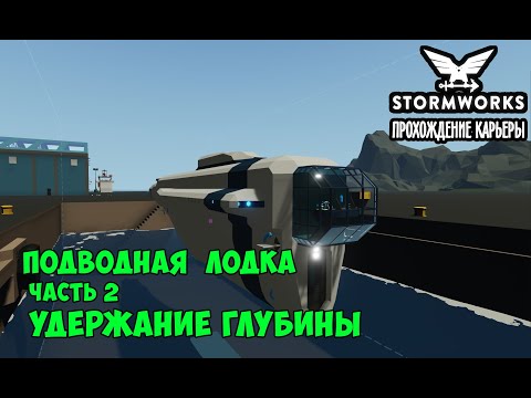 Видео: Stormworks #22 – Строим подводную лодку. Часть 2. Удержание глубины. Система балластов