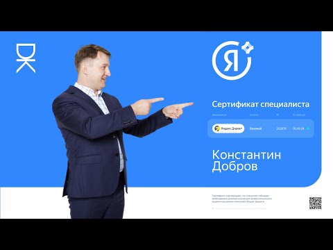 Видео: Как я получил сертификат специалиста по Яндекс Директу
