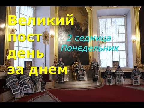Видео: Великий пост день за днем: 2 седмица. Понедельник