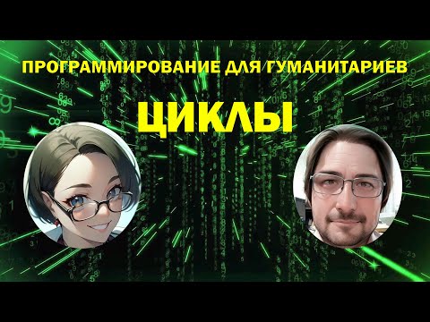 Видео: Зачем нужны циклы в программировании