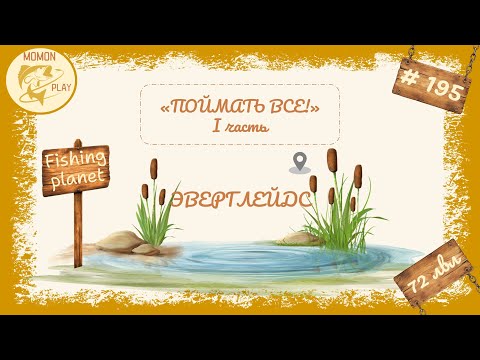 Видео: fishing planet #194 - "Поймать всё" - Озеро "Фэлкон"