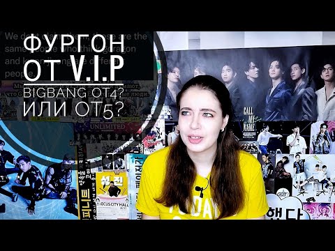 Видео: Чем недовольны V.I.P? ДАЁШЬ КАМБЭК BIGBANG!!! Фургон от ВИПов к зданию YGE. КТО ЕГО ПОСЛАЛ? И ЗАЧЕМ?