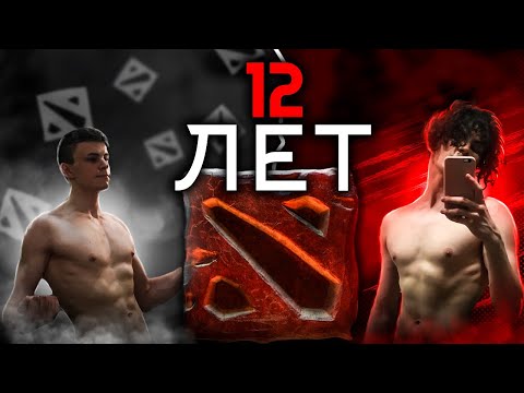 Видео: КАК Я 12 ЛЕТ ИГРАЛ В Dota 2