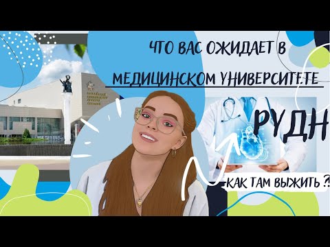 Видео: Как ВЫЖИТЬ в МЕДИЦИНСКОМ университете РУДН?/Что вас ожидает на 1-ом курсе ?