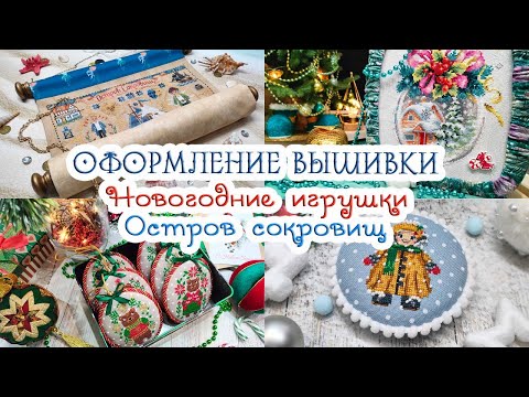 Видео: 🎉Новогодняя ВЫШИВКА, ОФОРМЛЕНИЕ  и ПИРАТЫ 💣💎🌴