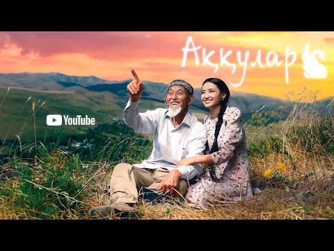 Видео: Атасы мен Немересі - Аққулар