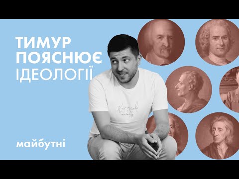 Видео: 7 головних ідеологій за 15 хвилин // Політичні студії з Тимуром Демчуком // Карта знань