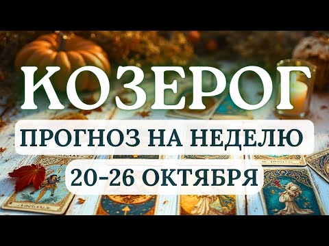 Видео: КОЗЕРОГ♑ ВОЗМОЖНЫ ИНТЕРЕСНЫЕ ЗНАКОМСТВА♑ ГОРОСКОП С 20 ПО 26 ОКТЯБРЯ