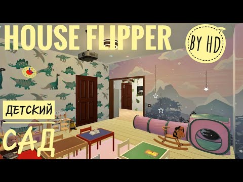 Видео: ШИКАРНЕЙШИЙ ДЕТСКИЙ САД | HOUSE FLIPPER #13