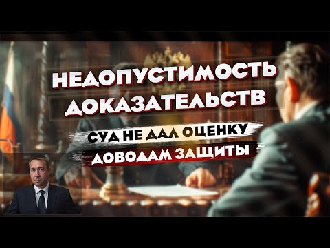Видео: Ходатайство о недопустимости доказательств не рассмотрено судом. Отмена приговора