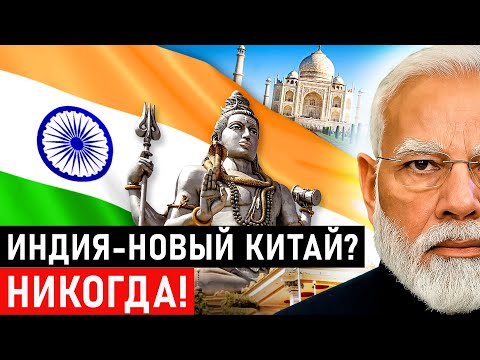 Видео: Почему Индия НЕ СТАНЕТ следующим Китаем