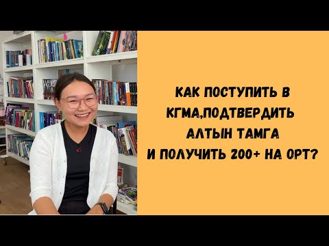 Видео: Как поступить в КГМА,подтвердить Алтын Тамга,получить 200+ на ОРТ? Выпуск #1 с Акбийкем💞