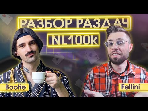 Видео: NL100k$. Разбираем раздачки хайроллеров вместе с Владом Bootie
