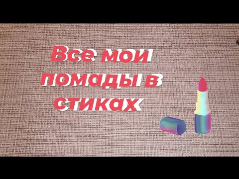 Видео: Все мои помады в стиках // 1 апр. 2023 💄