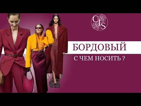 Видео: БОРДОВЫЙ. С ЧЕМ НОСИТЬ ?