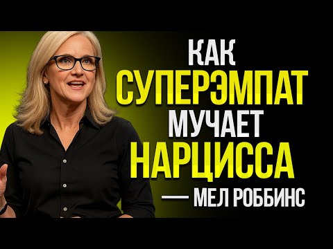 Видео: КАК СУПЕРЭМПАТ МОЖЕТ МУЧИТЬ НАРЦИССА — МОТИВАЦИОННАЯ РЕЧЬ ОТ MEL ROBBINS