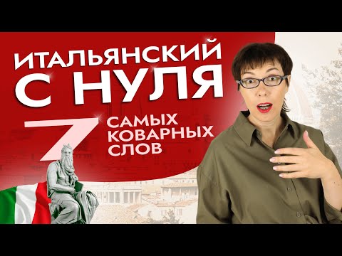 Видео: 7 слов в итальянском, которые вы, наверняка, использовали неверно. #итальянскийязык #италия