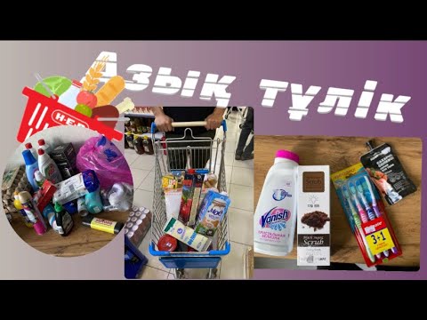 Видео: Азық- тұлік алған саудаларым