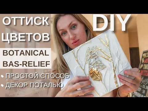 Видео: БОТАНИЧЕСКИЙ БАРЕЛЬЕФ МАСТЕР КЛАСС. ПРОСТОЙ СПОСОБ. ИСПРАВЛЯЕМ ОШИБКИ.