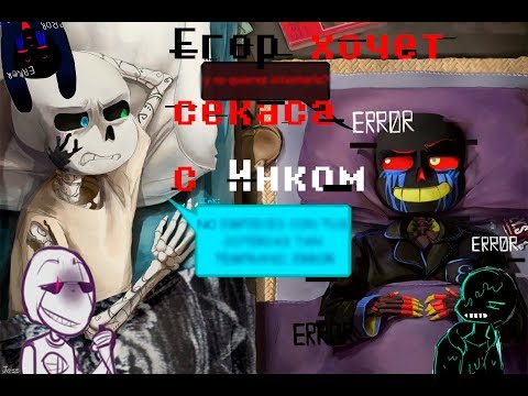 Видео: Комикс Микс - Undertale #8 RUSDUB: Еррор хочет Инка.