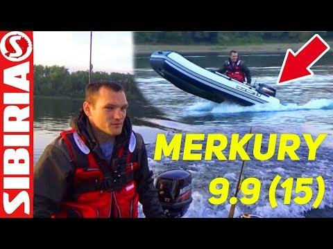 Видео: Лодка ПВХ 340 и МОТОР 9,9 (15) Mercury Polar Bird 340 Обкатка, испытания, тесты СИБИРИЯ
