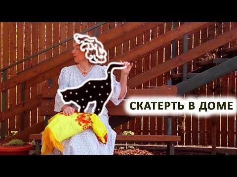 Видео: ЗАЧЕМ НУЖНА СКАТЕРТЬ | РИТУАЛ СО СКАТЕРТЬЮ | ЕШЬТЕ ЛЁН | ПЛЮШЕВАЯ СКАТЕРТЬ ИЗ СССР