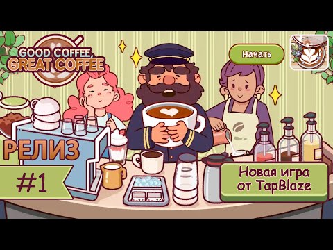 Видео: НАЧАЛО ИСТОРИИ, РЕЛИЗ ИГРЫ 2025 | Хороший кофе, Отличный кофе ▶ ПРОХОЖДЕНИЕ #1