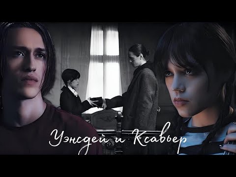 Видео: Уэнсдей и Ксавьер •  я все время искал тебя #Wednesday