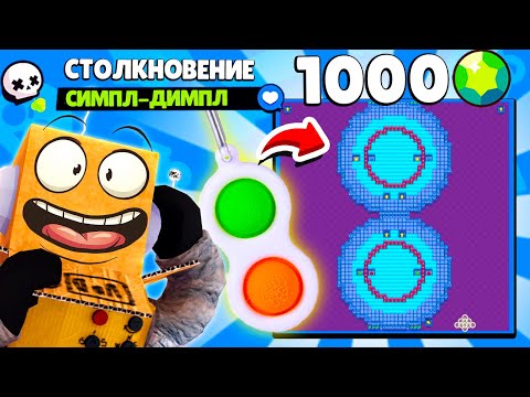Видео: ЭТА КАРТА СТОИТ 1000 ГЕМОВ? СИМПЛ ДИМПЛ КАРТА! БИТВА КАРТ ЗА 1000 ГЕМОВ #6! BRAWL STARS