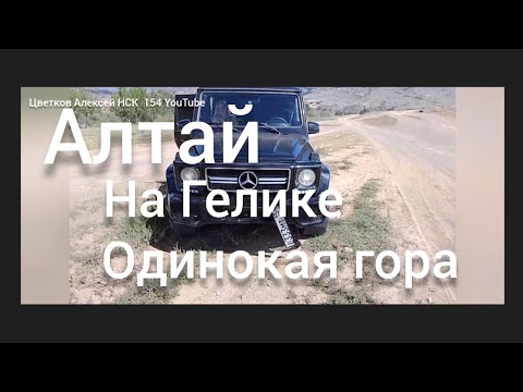 Видео: АЛТАЙ. НА ГЕЛИКЕ ПО ВСЕМУ АЛТАЮ. ОДИНОКАЯ ГОРА. КОШ АГАЧ. МЕРСЕДЕС. ТЕСТ ДРАЙВ ДЛЯ ГЕЛИКА