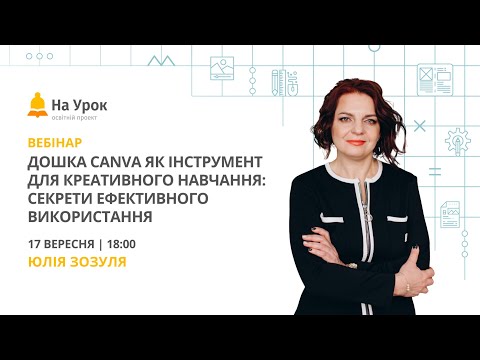 Видео: Дошка Canva як інструмент для креативного навчання: секрети ефективного використання