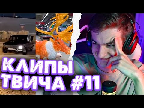 Видео: ЭВЕЛОН СМОТРИТ КЛИПЫ ТВИЧА #11 | СМОТРИТ ТККЛИПС