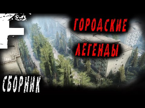 Видео: Сборник! ГОРОДСКИЕ ЛЕГЕНДЫ! Страшные Истории На Ночь!