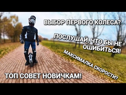 Видео: ВЫБОР первого моноколеса, СОВЕТ! Максимальная СКОРОСТЬ. Катаюсь на kingsong ks-18xl.