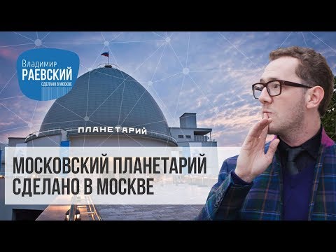 Видео: Сделано в Москве: Московский планетарий