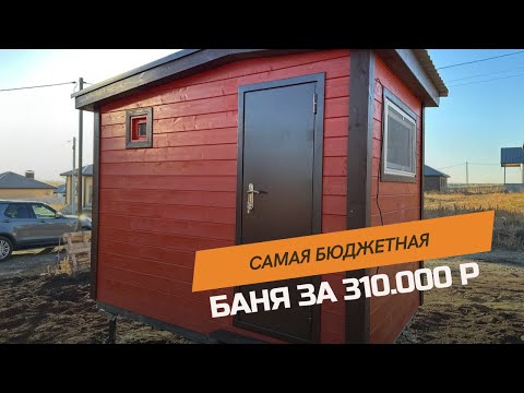 Видео: САМАЯ БЮДЖЕТНАЯ БАНЯ ЗА 310.000 р