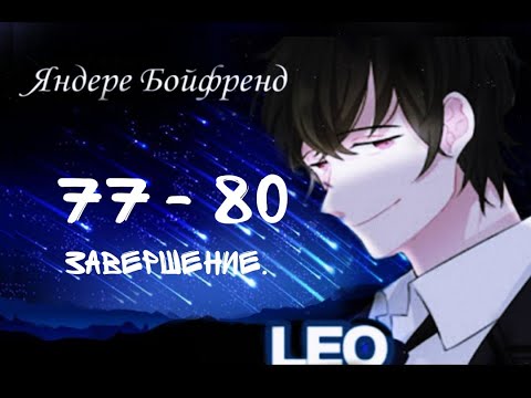 Видео: ★Яндере Бойфренд★ Отомэ чат★Прохождение на русском ► 77 - 80 эпизод ◀   /КОНЕЦ /