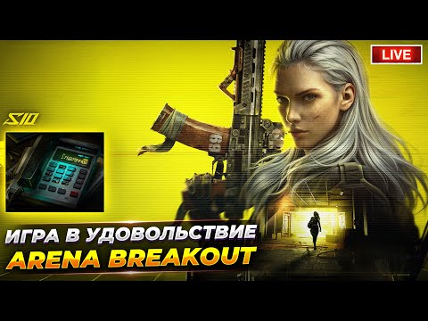 Видео: ИГРАЮ В ЛУЧШИЙ ЛУТЕР ШУТЕР НА ТЕЛЕФОН | Arena Breakout СТРИМ