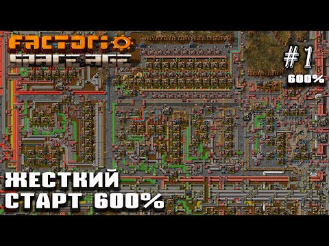 Видео: Жесткий старт | Factorio Space Age 600% #1