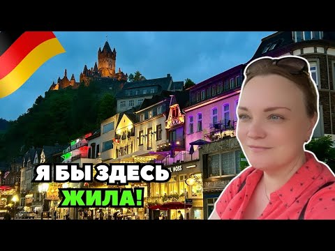 Видео: Отпуск в ТОП-месте в Германии | Заселяемся в отель | Кохем