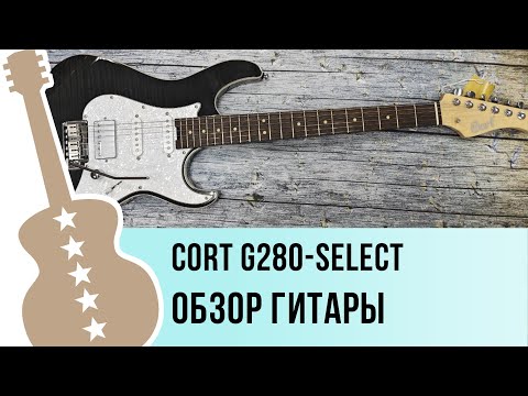 Видео: Cort G280-Select - обзор гитары