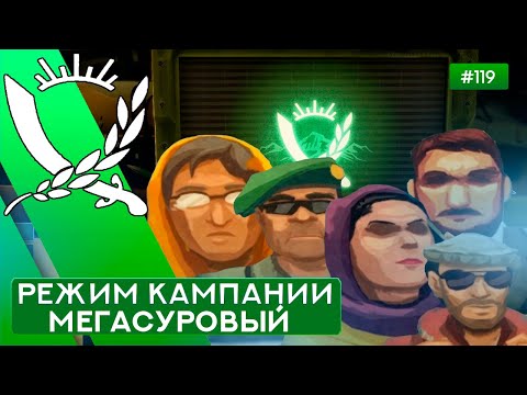 Видео: Режим Кампании Мегасуровый - Rebel Inc: Escalation - 119