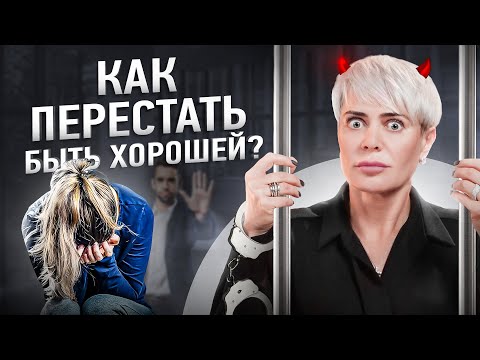 Видео: Как перестать быть для всех хорошей? | Анна Видуецкая