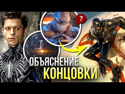 Видео: Веном 3 Последний Танец РАЗБОР сцен после титров | Объяснение концовки | Налл и Человек-Паук Марвел