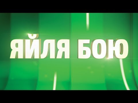 Видео: Яйля бою - Ешиль ада